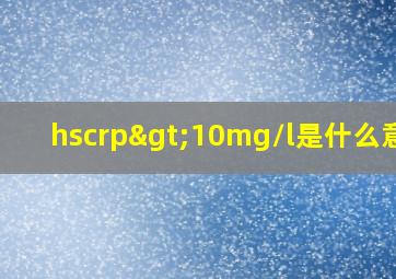 hscrp>10mg/l是什么意思